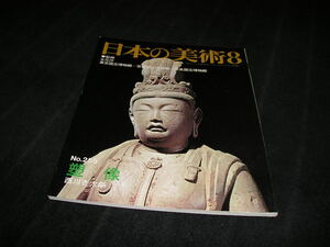 日本の美術　No.255　塑像　至文堂　仏教美術　仏像　東京国立博物館　京都国立博物館　奈良国立博物館