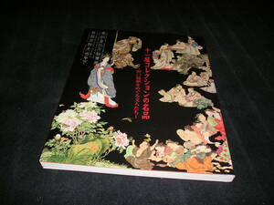 十一屋コレクションの名品 野口柿邨をめぐる文人たち 図録 山梨県立美術館　富岡鉄斎 日根対山 曽我蕭白 曾我蕭白 白隠 歌川国芳 歌川広重