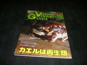 ビバリウムガイド　No.96　カエル　ナメラ　ミドリガストロカナヘビ　爬虫類　両生類　ヘビ　カメ　ヤモリ　イモリ　クモ