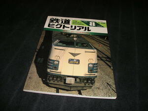 鉄道ピクトリアル　1983年8月号　581・583系寝台電車　