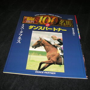 週刊100名馬 vol.65 ダンスパートナー Gallop ギャロップ 臨時増刊の画像1