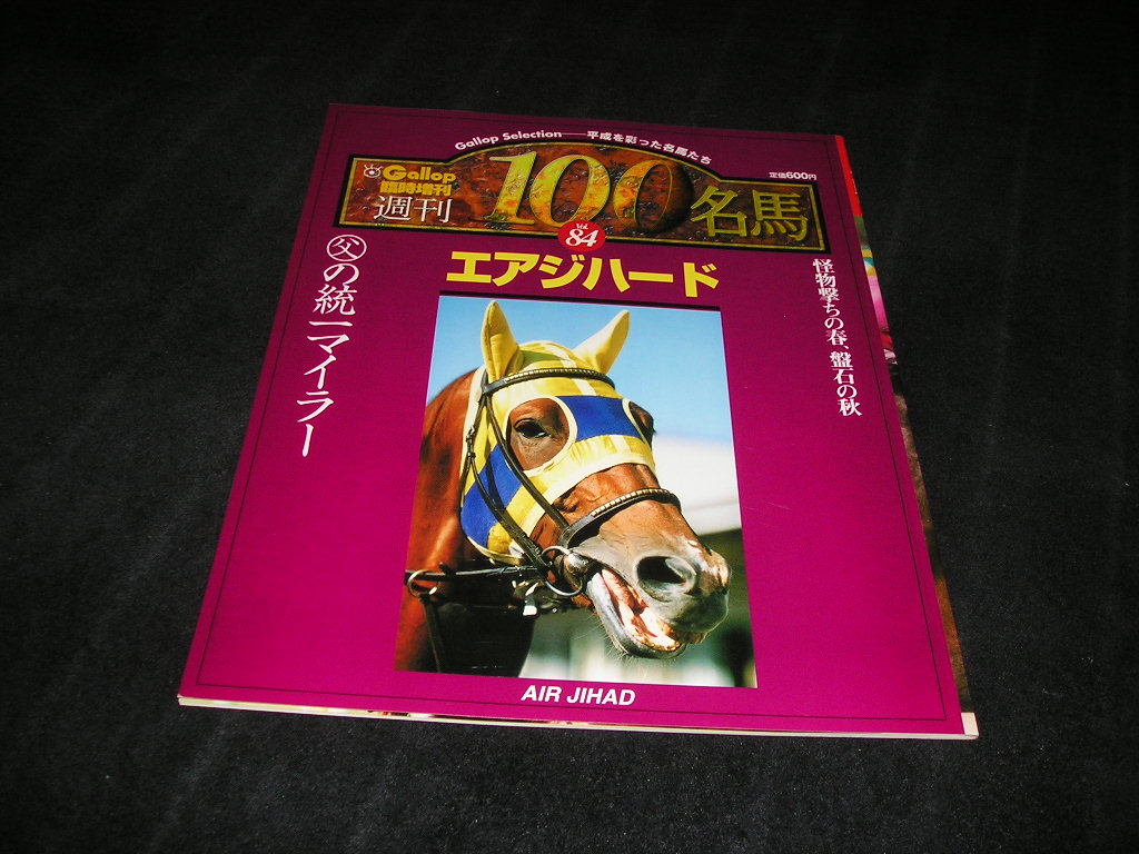 Yahoo!オークション -「週刊100名馬」(本、雑誌) の落札相場・落札価格