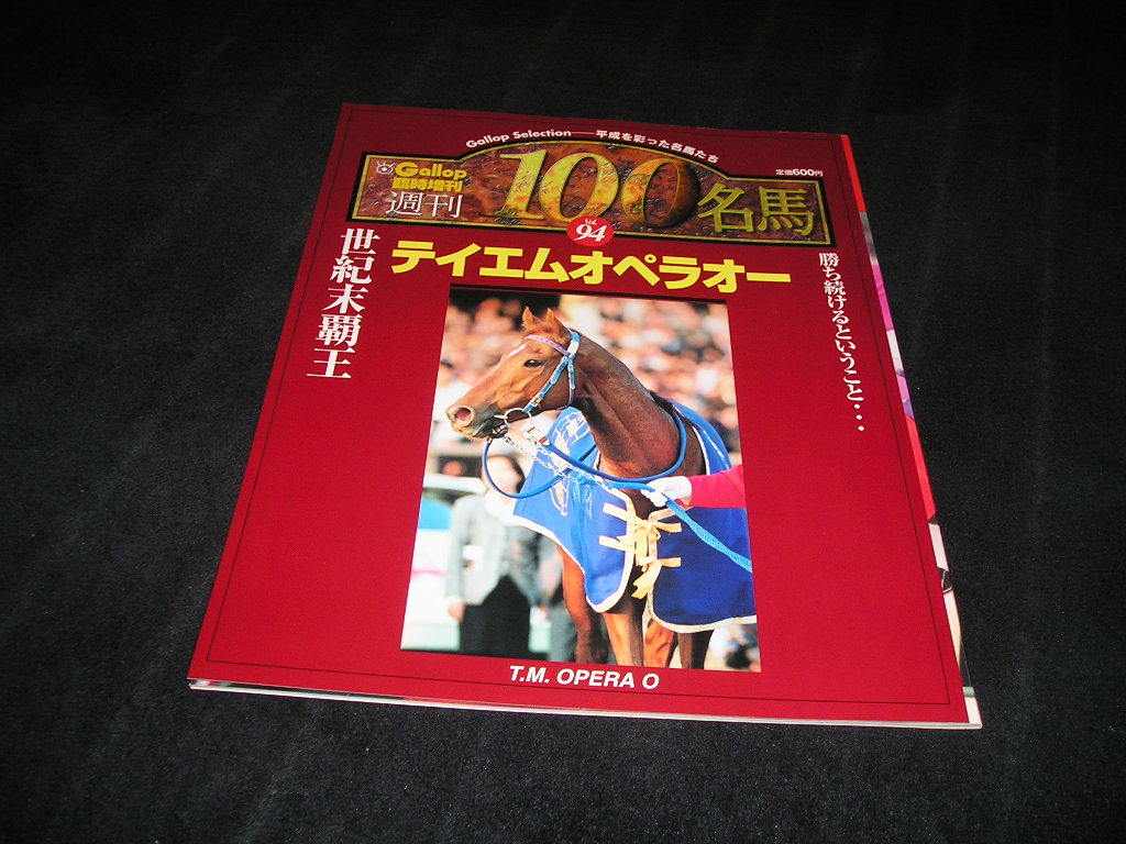 激安ブランド サンケイスポーツ 週刊Gallop 週刊100名馬』全巻セット