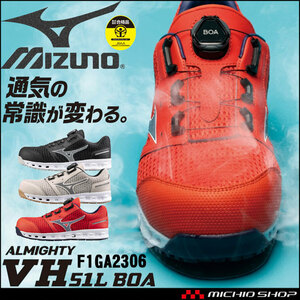 安全靴 ミズノ オールマイティ ALMIGHTY VH51L BOA F1GA2306 ローカットタイプ 27.5cm 9ブラック×シルバー