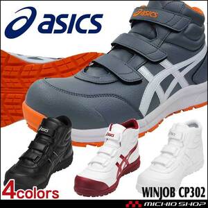 安全靴 アシックス ウィンジョブ JSAA規格A種認定品 CP302 ハイカット 26.0cm 100ホワイト×ホワイト