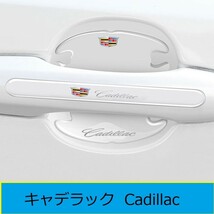 ★キャデラック Cadillac★29★ ドアハンドルプロテクター ドアノブカバー 透明 シリカゲル材質 8枚セット 車用 シール ステッカー_画像1