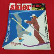 d-335 skier スキーヤー　'91No.1 1990年8月発行　山と渓谷社　特集　渡部三郎の快感バラレル&ウェーデルン　スキー雑誌 ※8_画像1