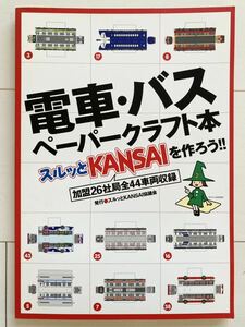 電車・バスペーパークラフト本　スルッとKANSAIを作ろう！！