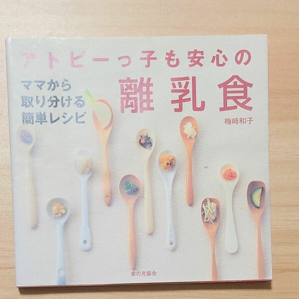 アトピーっ子も安心の離乳食　ママから取り分ける簡単レシピ 梅崎和子／著