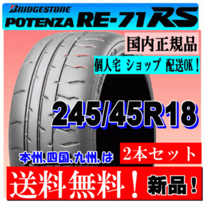 【2本価格 送料無料】 245/45R18 100W XLブリヂストン ポテンザ RE71RS 【国内正規品】個人宅 ショップ 配送OK POTENZA 245 45 18