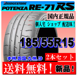 [ 2 ps price free shipping ] 185/55R15 82V Bridgestone Potenza RE71RS [ domestic regular goods ] gome private person shop delivery OK POTENZA 185 55 15