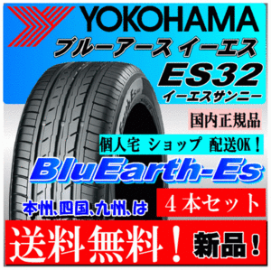 【送料無料 ４本価格】 215/45R18 93W XL ヨコハマ ブルーアースES ES32 個人宅 配送OK 国内正規品 YOKOHAMA BluEarth-ES ES32 215 45 18