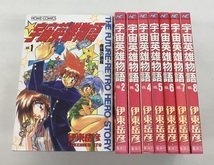 送料無料 宇宙英雄物語 全8巻 伊東岳彦 集英社 中古_画像1