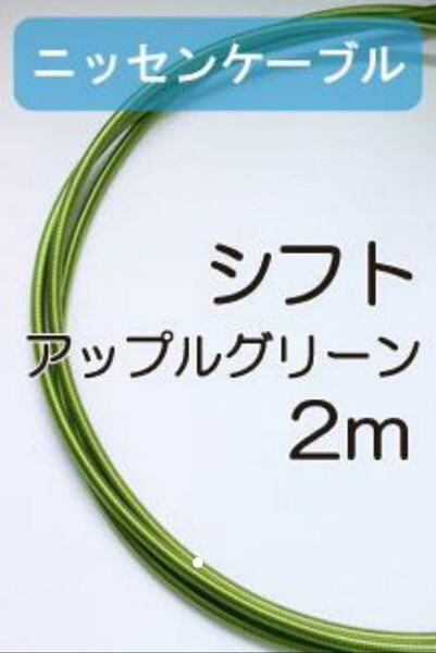 ニッセンケーブル・ステンレスアウター（シフト用）アップルグリーン