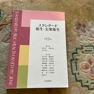 スタンダード衛生・公衆衛生 （第１５版） 安井利一／編集　神原正樹／編集　荒川浩久／編集　荒川浩久／〔ほか〕執筆