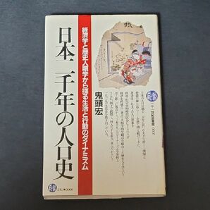 【絶版・稀少本】日本二千年の人口史―経済学と歴史人類学から探る生活と行動のダイナミズム (二十一世紀図書館)