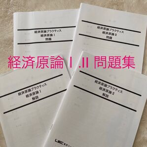 経済原論Ⅰ.Ⅱ 問題集 LEC