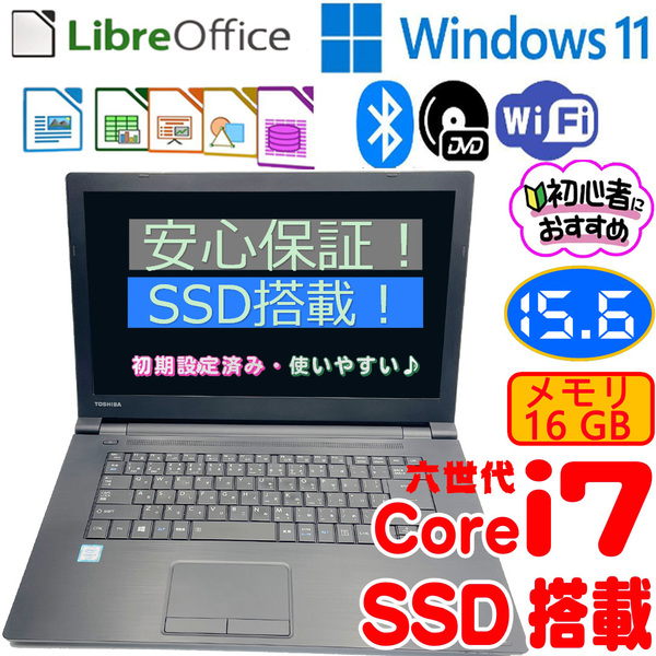 マウス、専用ケース付き/美品/東芝dynabook B65/D ノートパソコン/六世代i7-6600/メモリ16GB/SSD