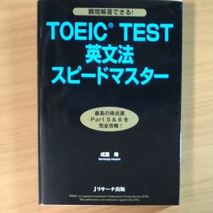 ＴＯＥＩＣ　ＴＥＳＴ英文法スピードマスター 成重寿／著