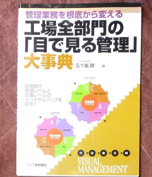 管理業務を根底から変える工場全部門の「目で見る管理」大事典 (管理業務を根底から変える) 五十嵐瞭/編