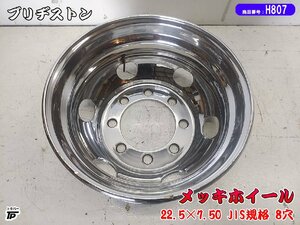 トラック 大型 ブリヂストン メッキ ホイール 22.5×7.50 リア用 1本 中古 JIS規格 8穴 BS BRIDGESTONE