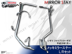  new goods Isuzu 17fai booster Giga plating mirror stay L/R heat ray wiring electric mirror type left right set outlet 