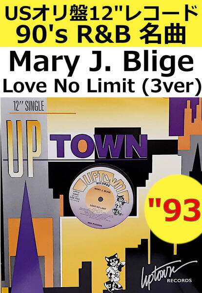 即決送料無料【USオリ盤12インチレコード】Mary J. Blige - Love No Limit (3ver.) (93年) / 90's R&B 名曲 メアリー・J. ブライジ VINYL