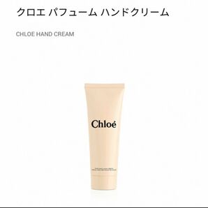 クロエ ハンドクリーム Chloe