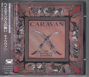 【希少】CARAVAN / ヘイスティングスの戦い（国内盤CD）