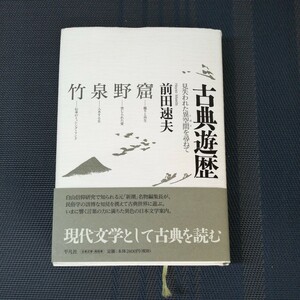 古典遊歴　見失われた異空間を尋ねて 前田速夫／著