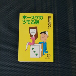 「ホースケのツモる話」　福地泡介著　徳間文庫