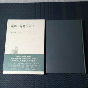 「遠山一行著作集第5巻」　遠山一行著　新潮社