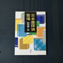 「古本屋探偵登場 」文春文庫　 紀田順一郎著_画像1