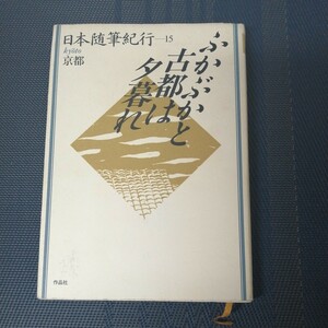 「ふかぶかと古都は夕暮れ　日本随筆紀行15 　京都」　作品社