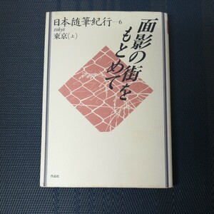 「面影の街をもとめて　日本随筆紀行6　東京（上）」　作品社
