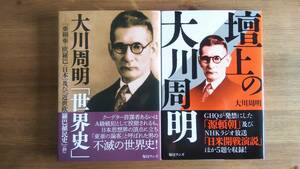 （TB‐105）　「大川周明「世界史」―『亜細亜・欧羅巴・日本』及び『近世欧羅巴植民史』(抄)　　 壇上の大川周明　　単行本セット　　