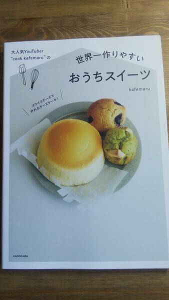 （ZB‐3）　大人気YouTuber “cook kafemaru”の 世界一作りやすいおうちスイーツ　　発行＝KADOKAWA