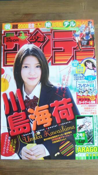 （MZ‐1）　週刊少年サンデー 2010年1月22日 No.6　　表紙・グラビア＝川島海荷