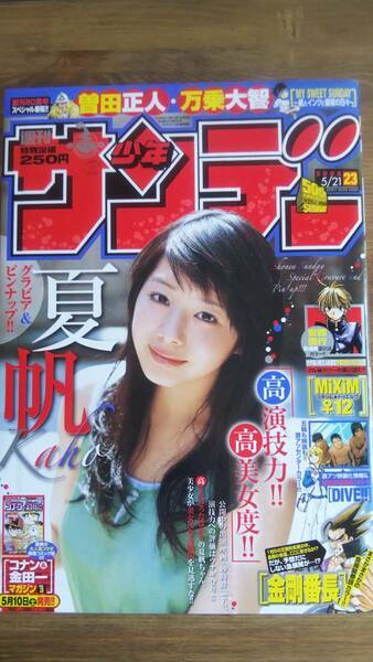 （MZ‐2）　週刊少年サンデー 2008年5月21日 No.23　　表紙・グラビア・ピンナップ＝夏帆