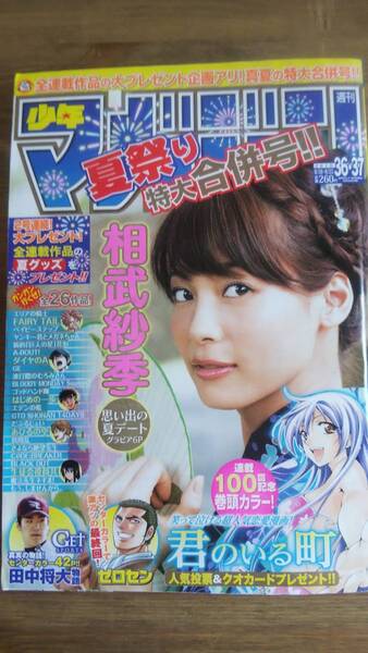 （MZ‐2）　週刊少年マガジン 2010年8月18・25日 No.36・37　　表紙・グラビア＝相武紗季