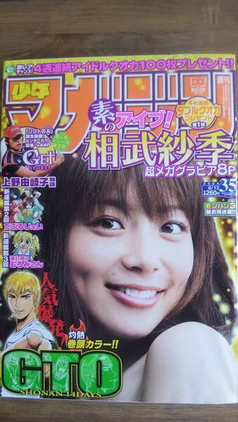 (MZ‐2) 週刊少年マガジン 2009年8月12日 No.35 表紙・グラビア=相武紗季