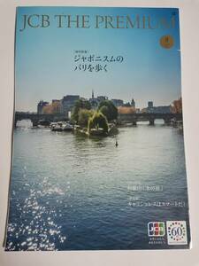 △JCB THE PREMIUM 2021年8月号 ジャポニスムのパリを歩く 和歌山水の旅　大谷亮平