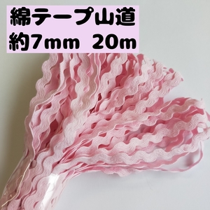 綿 山道テープ カルトナージュ ハンドメイド 手芸用品 処分 大量 材料 コットン100 約7mm 18.ピンク 20ｍ 2501