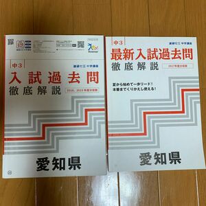 進研ゼミ中学講座　愛知県入試過去問　3年分　英語　国語　理科　数学　社会