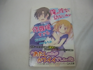 【初版 帯付】 俺の彼女と幼なじみが修羅場すぎる 1巻 裕時悠示 るろお　ピンナップ付