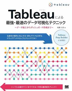 レア★残り1点★ラスト★最安値★ Ｔａｂｌｅａｕによる最強・最速のデータ可視化テクニック　〜　データ加工からダッシュボードまで　〜