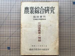 『農業綜合研究 北海道農業の展開 臨時増刊 北海道支所開所記念』高倉新一郎 他 農林省農業綜合研究所 1949年刊 ※余市・当別町 他 02490