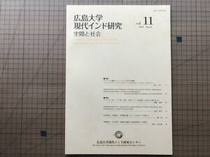 『広島大学現代インド研究 空間と社会 vol.11』広島大学現代インド研究センター 2021年※ロヒンギャ難民のミャンマーにおける経験 他 02505