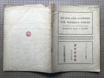 『讃美頌栄集 女子合唱用』ケート、アイ、ハンセン編輯 日本基督教興文協会 1918年刊 ※HYMNS AND ANTHEMS FOR WOMEN'S VOICES 02512_画像2