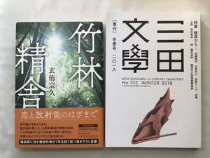 【2冊】竹林精舎 玄侑宗久 朝日新聞出版 2018年初版｜三田文學2018年冬季号 インタビュー 破局が生んだゆらぎ―玄侑宗久 no.132